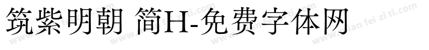筑紫明朝 简H字体转换